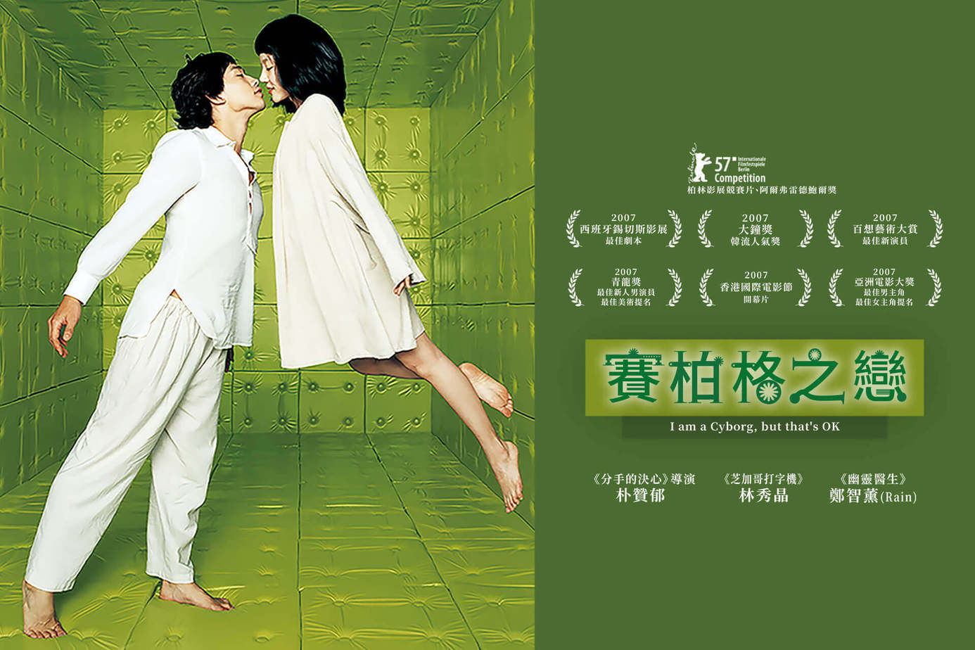 賽柏格之戀