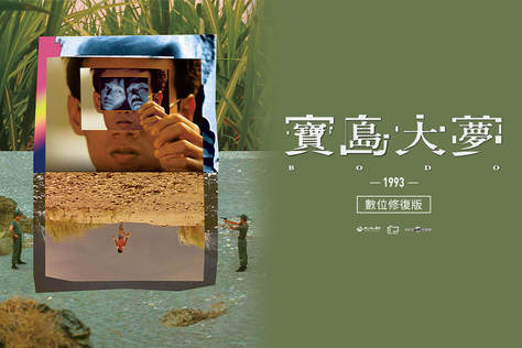 寶島大夢