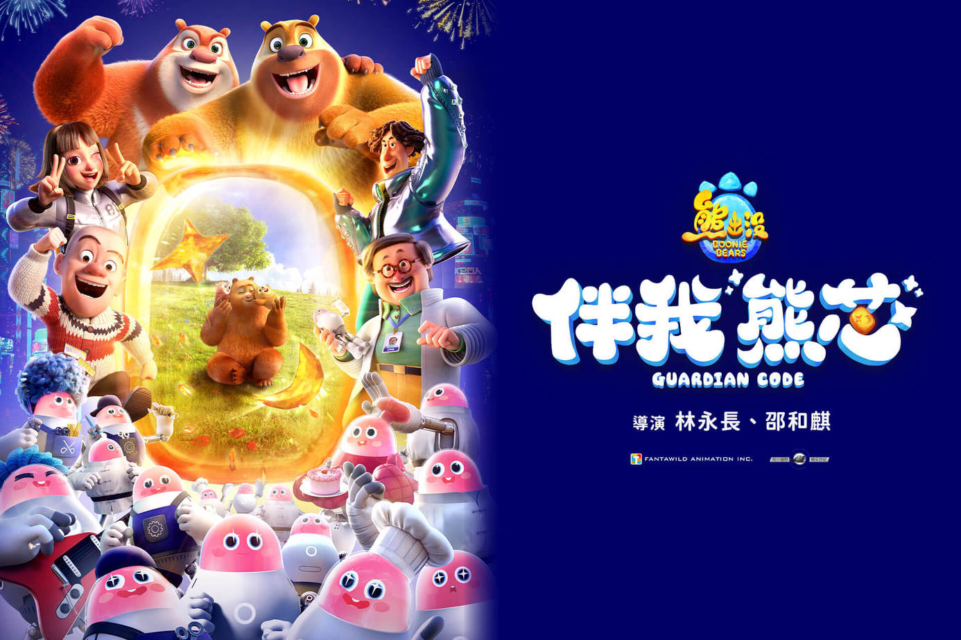 熊出沒．伴我“熊芯”