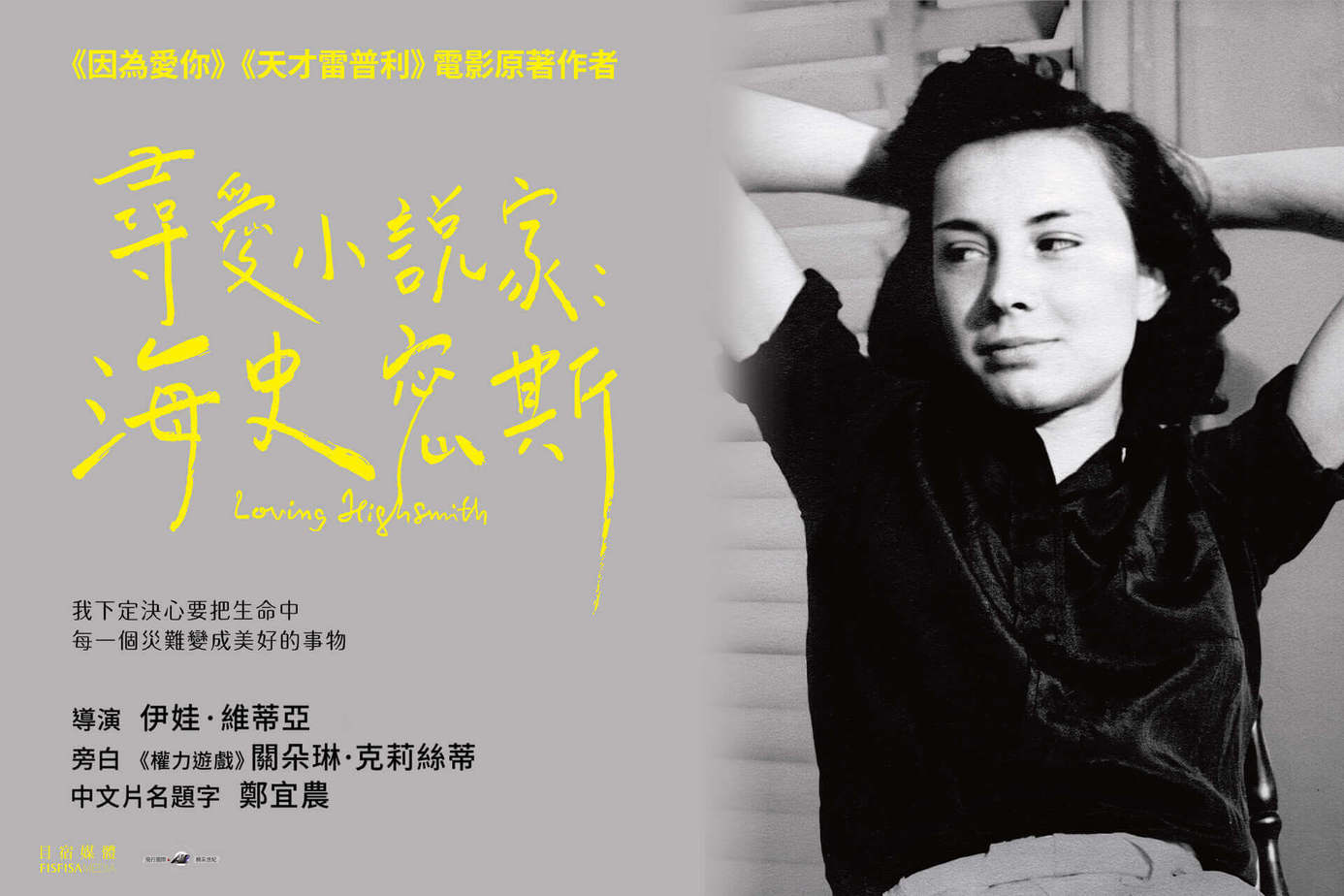 尋愛小說家：海史密斯