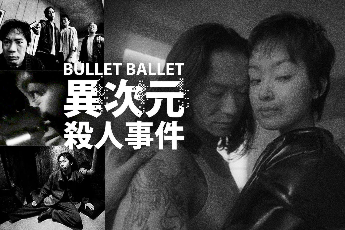 異次元殺人事件