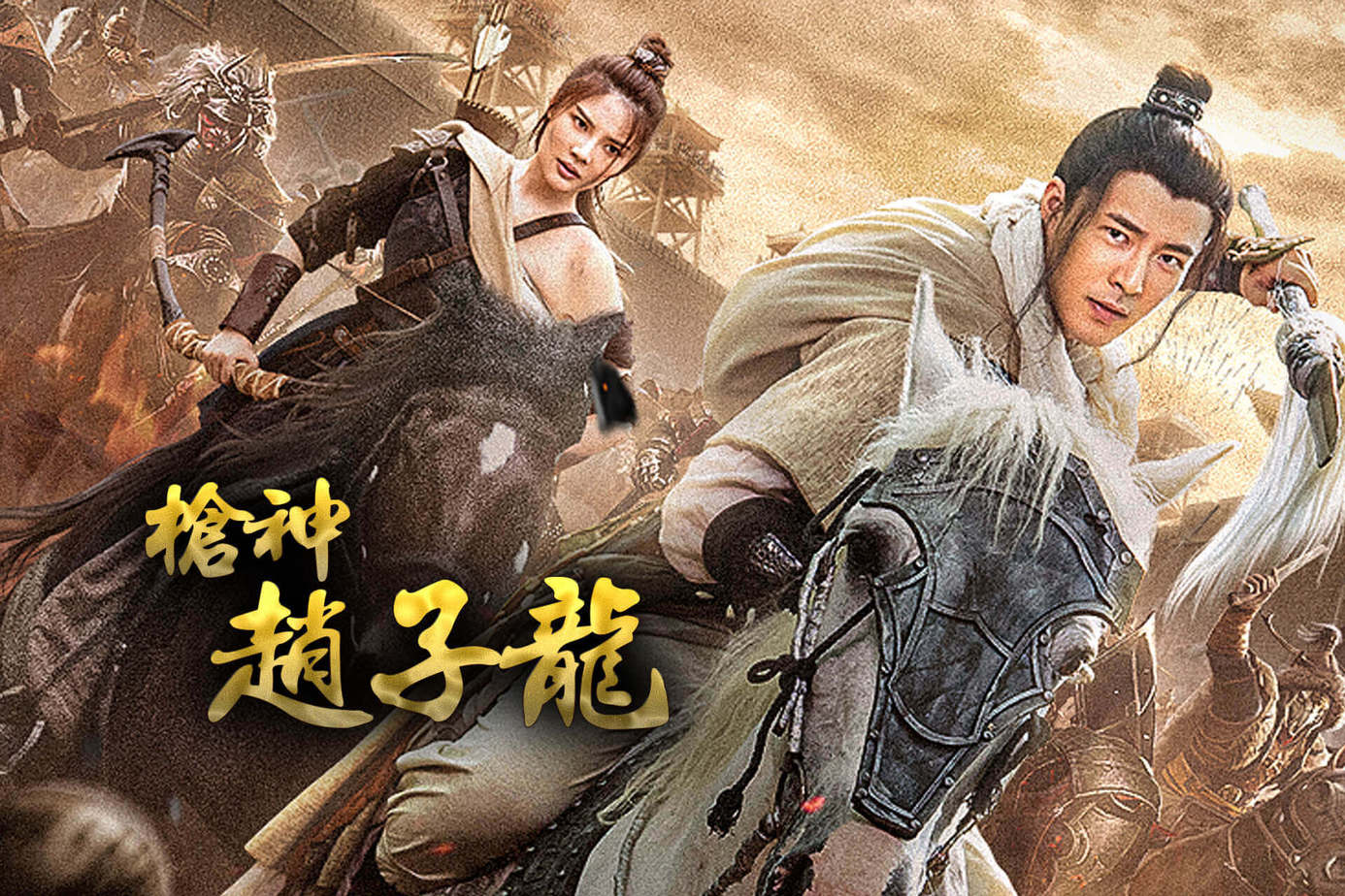 槍神趙子龍
