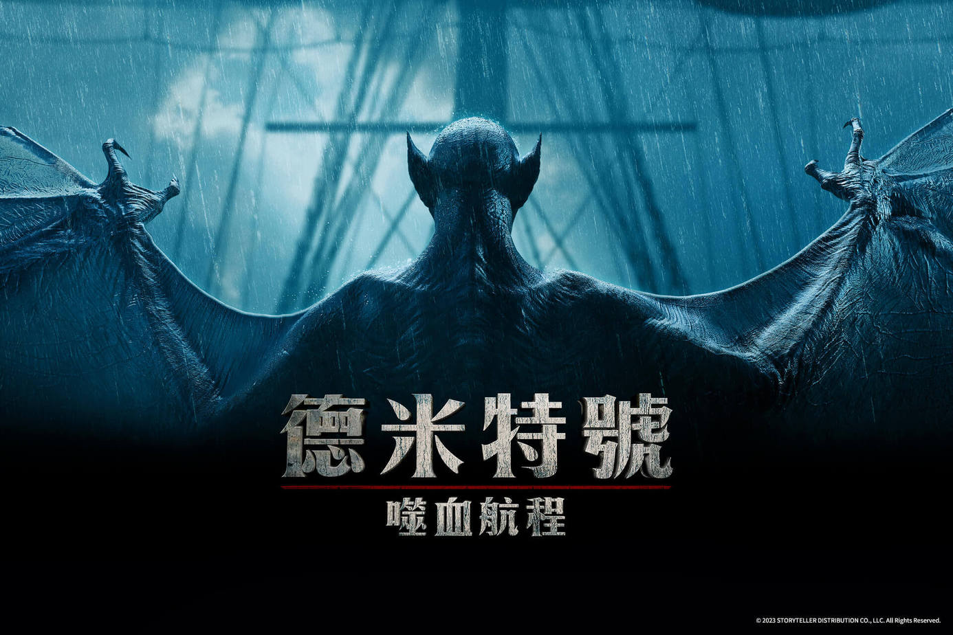 德米特號：噬血航程