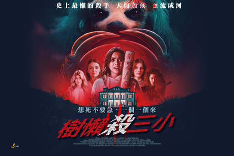樹懶殺三小