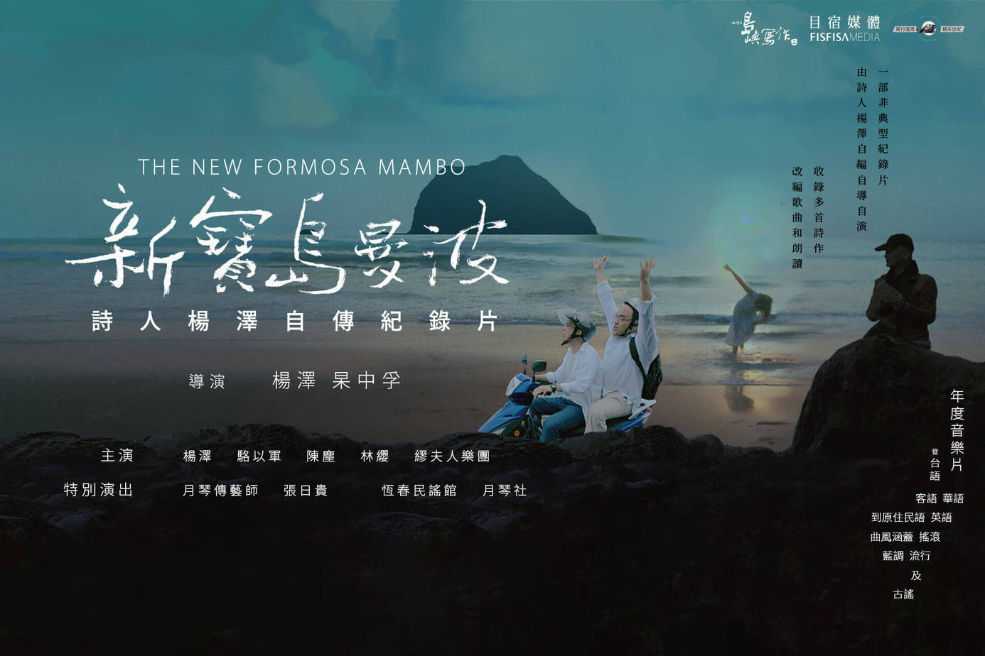 他們在島嶼寫作Ⅲ 新寶島曼波