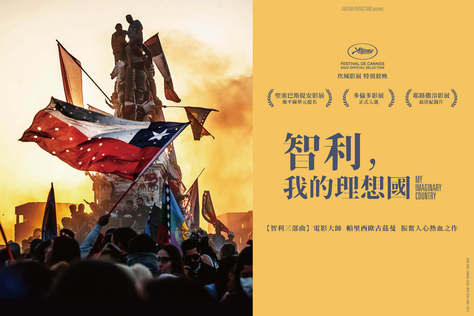 智利，我的理想國