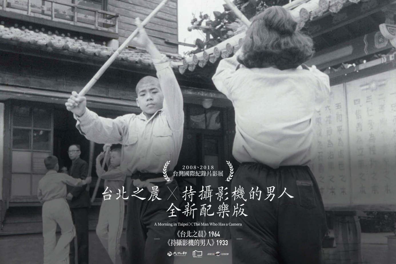 台北之晨 ╳ 持攝影機的男人 全新配樂版