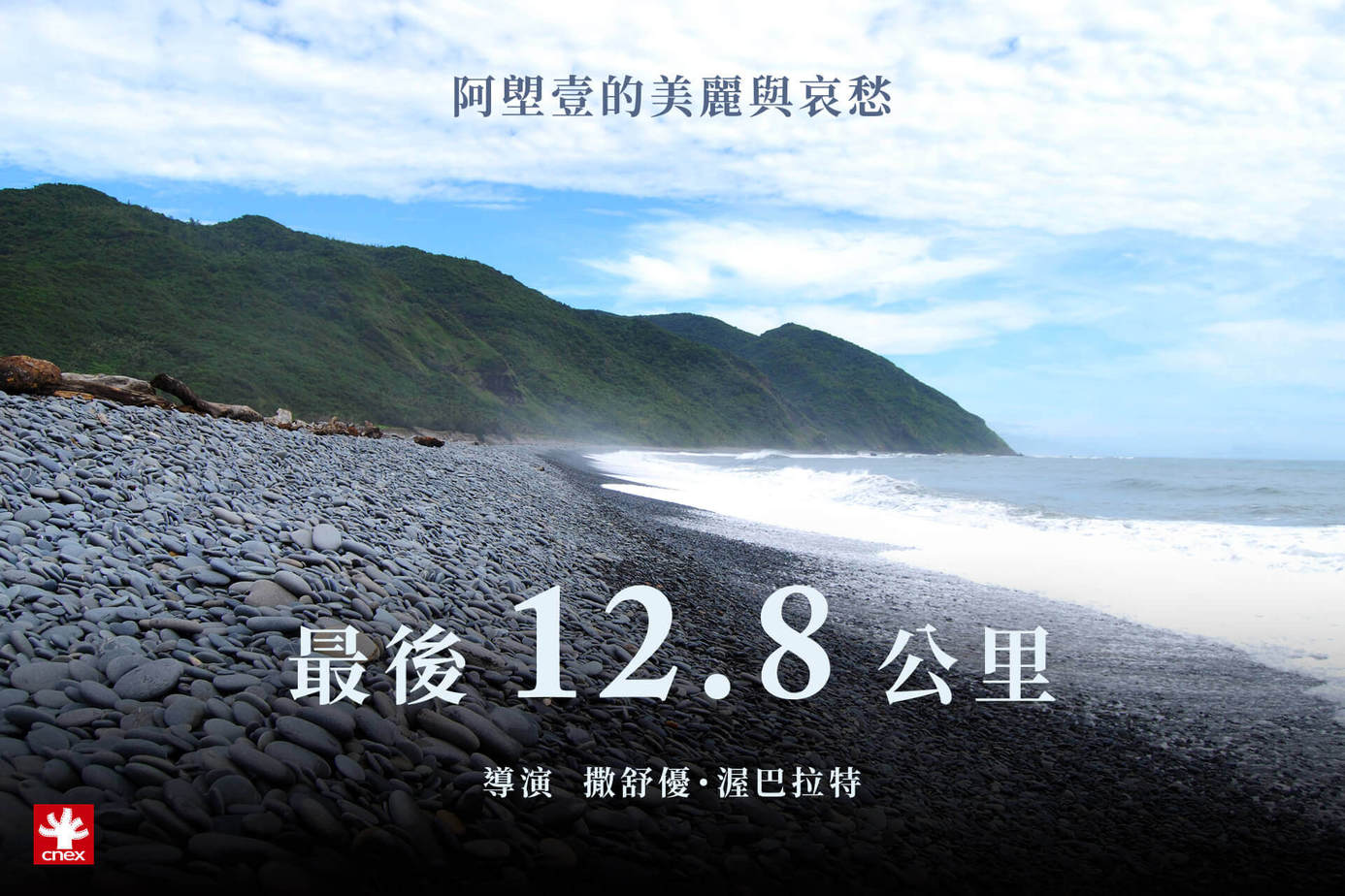 最後12.8公里