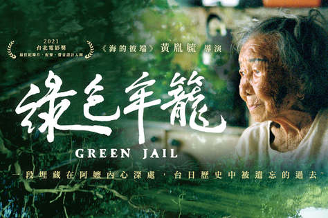 綠色牢籠