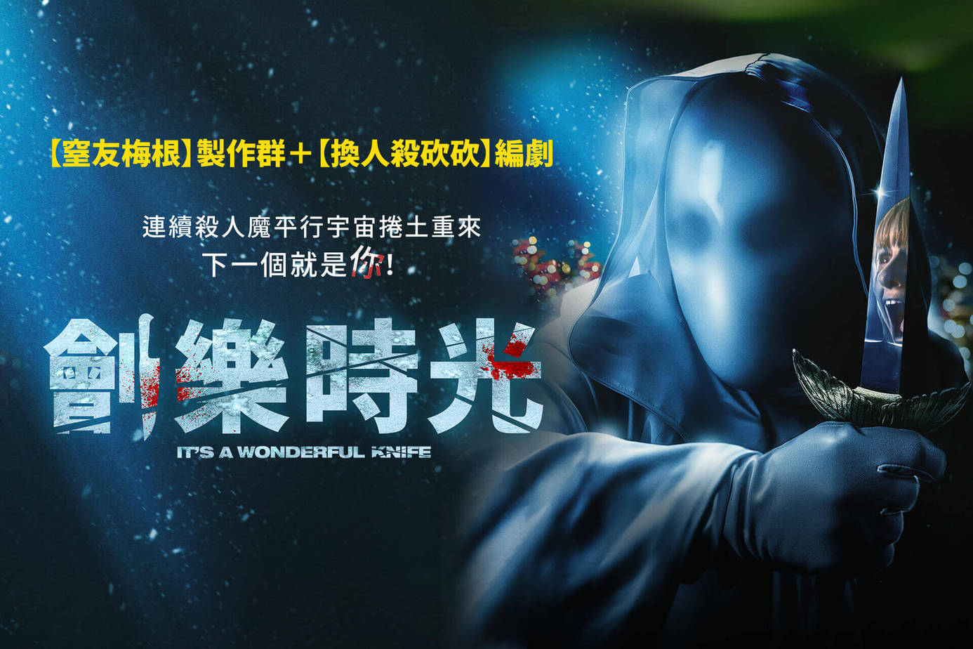 劊樂時光
