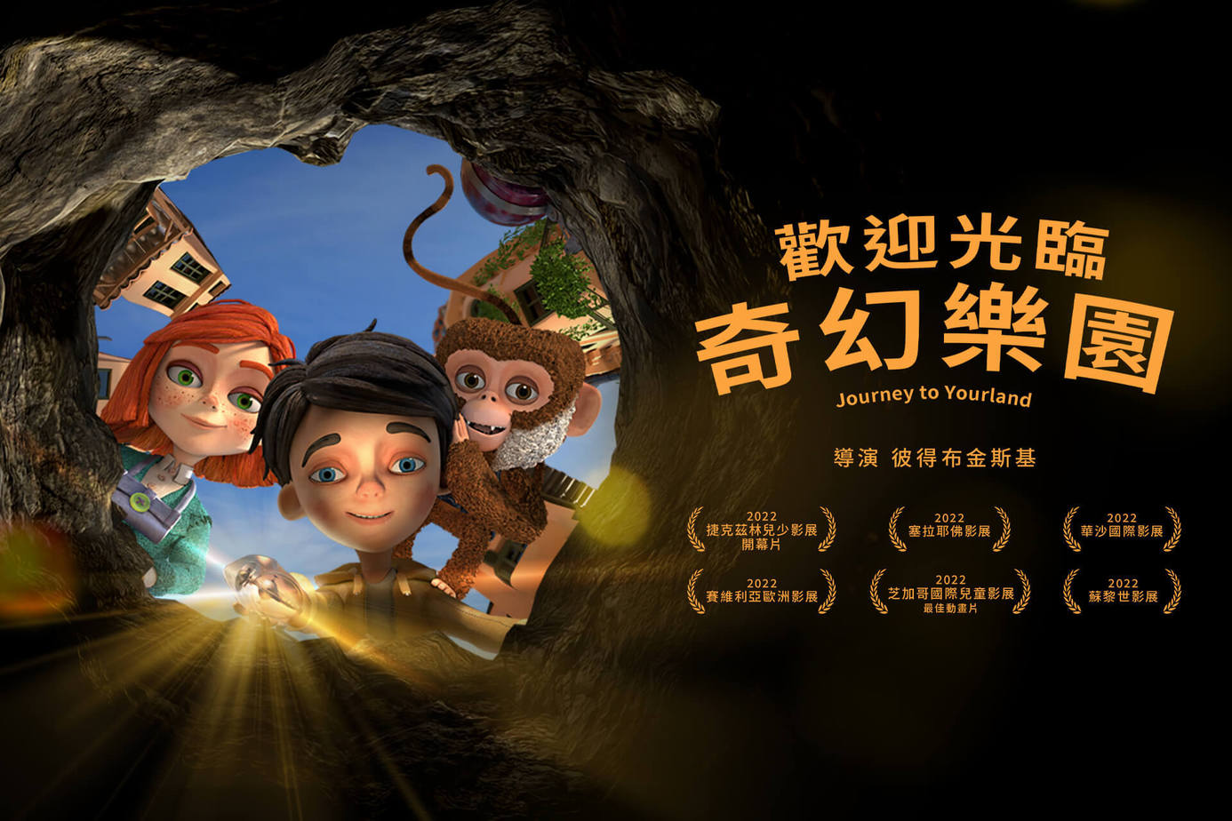 歡迎光臨奇幻樂園