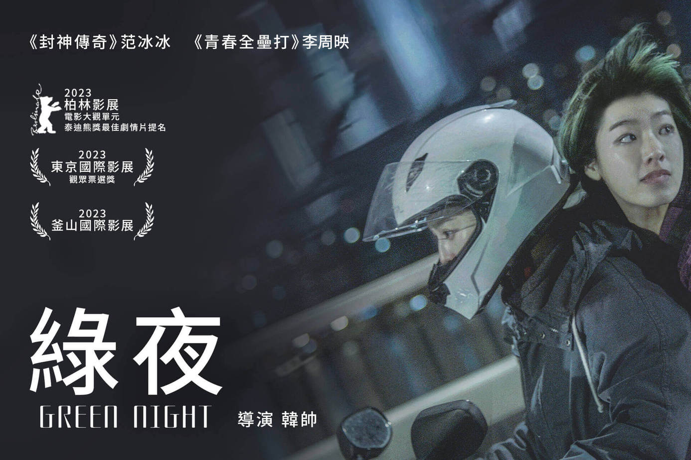 綠夜