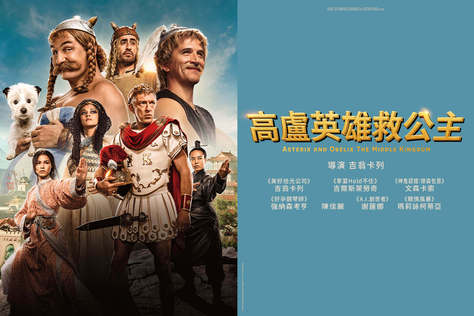 高盧英雄救公主