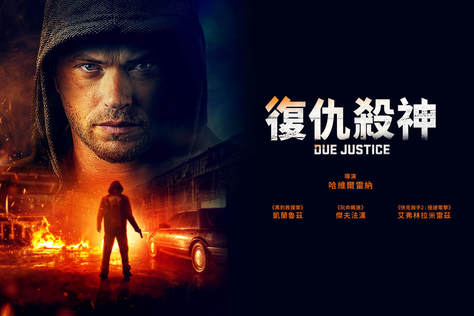 復仇殺神