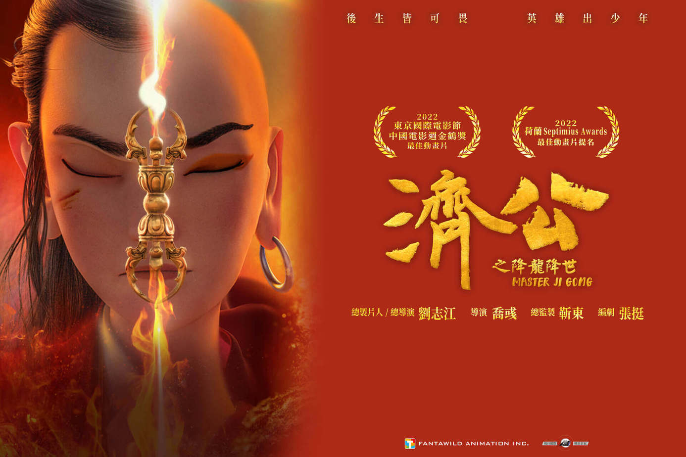 濟公之降龍降世