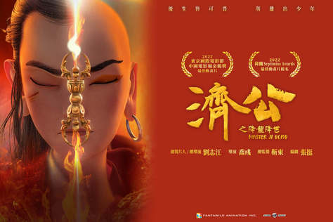 濟公之降龍降世