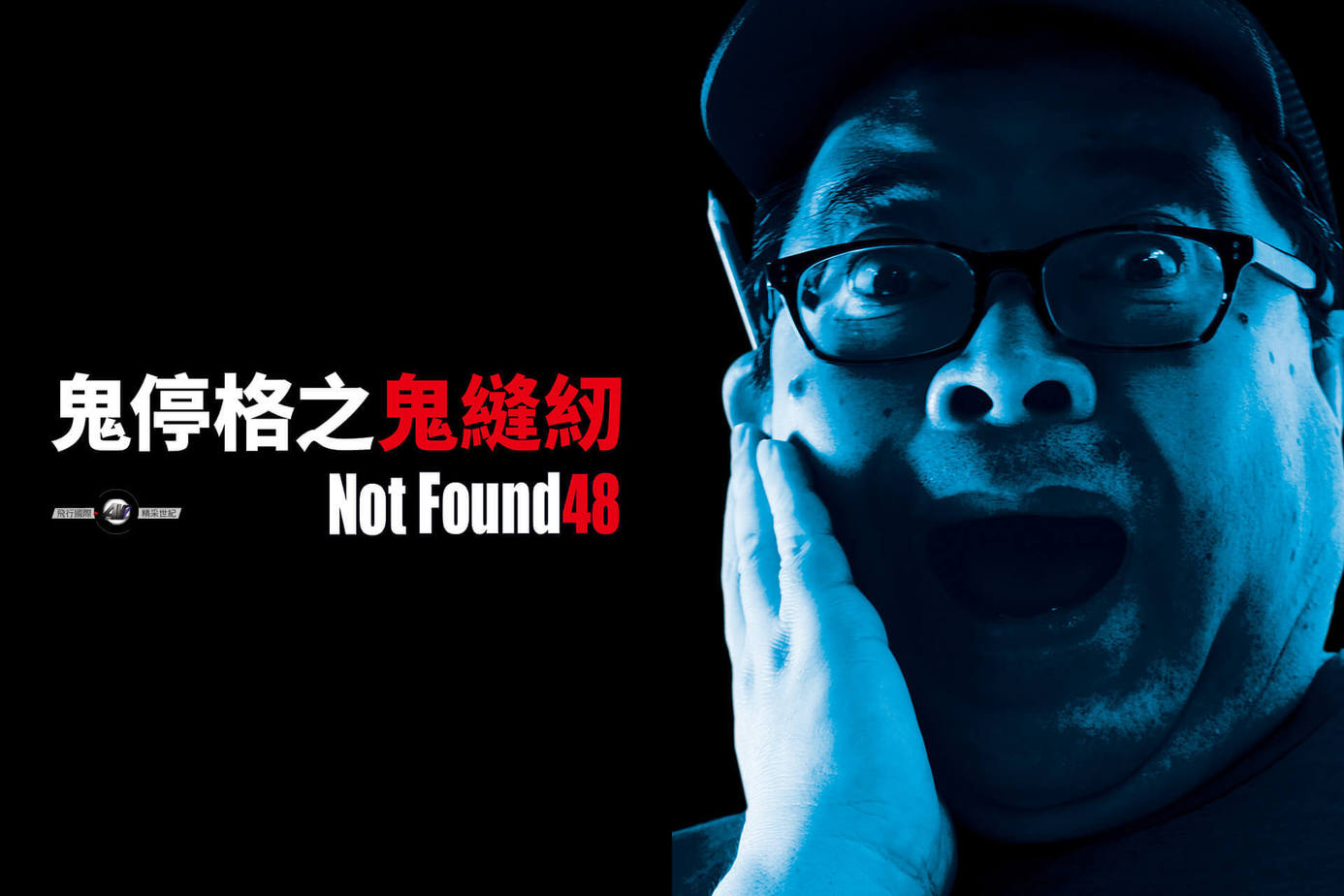 鬼停格之鬼縫紉