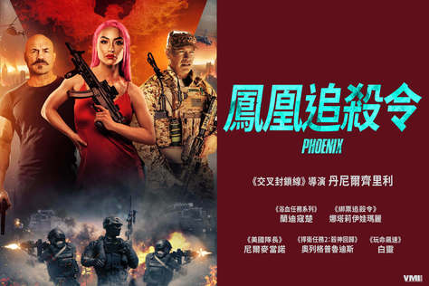 鳳凰追殺令
