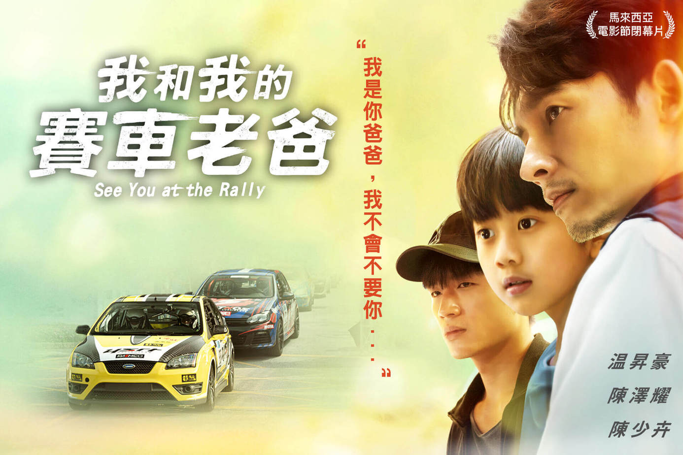 我和我的賽車老爸