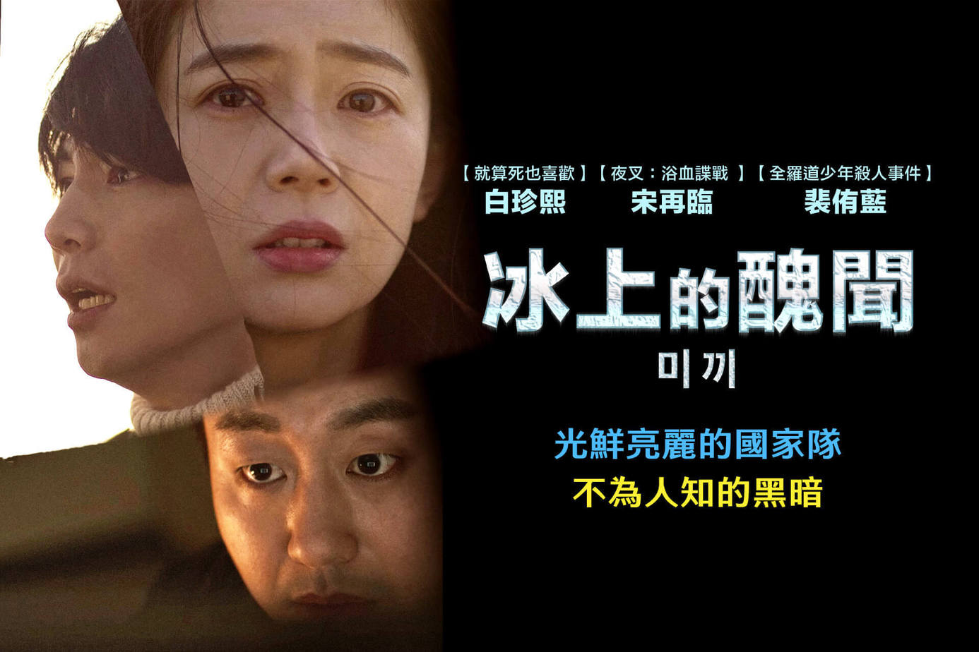 冰上的醜聞