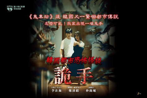 韓國都市怪談：詭手