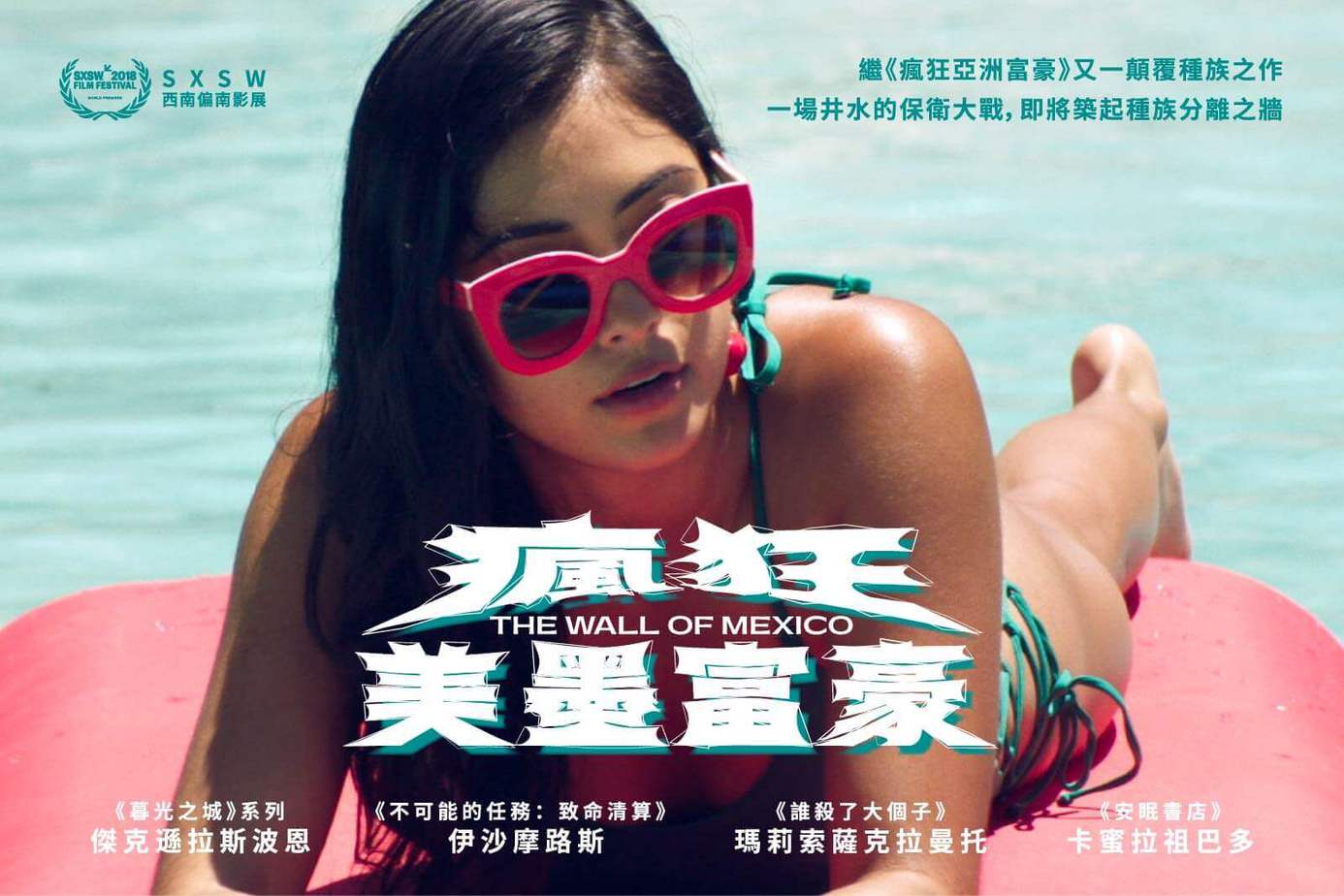 瘋狂美墨富豪