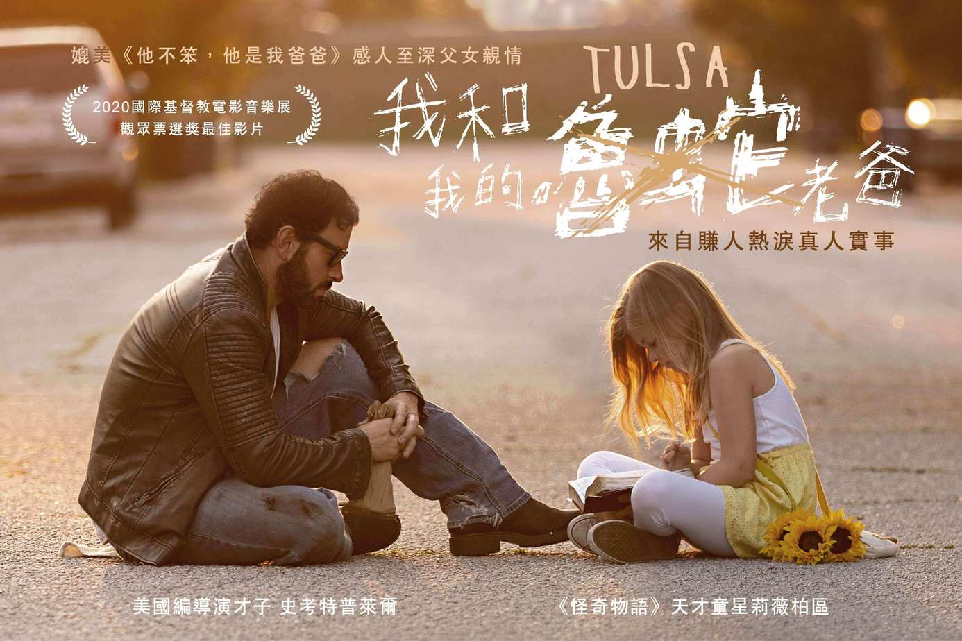 我和我的魯蛇老爸