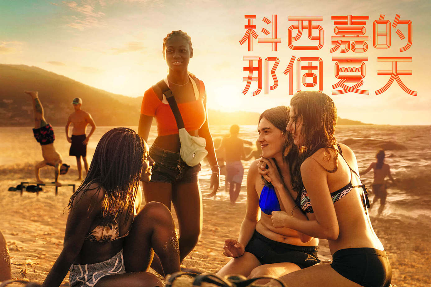 科西嘉的那個夏天
