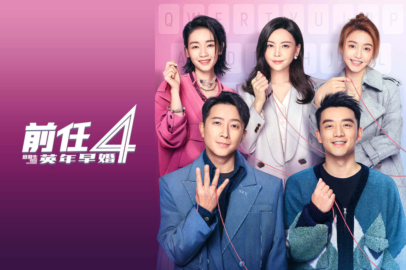 前任4：英年早婚