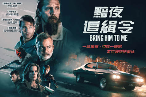 黯夜追緝令