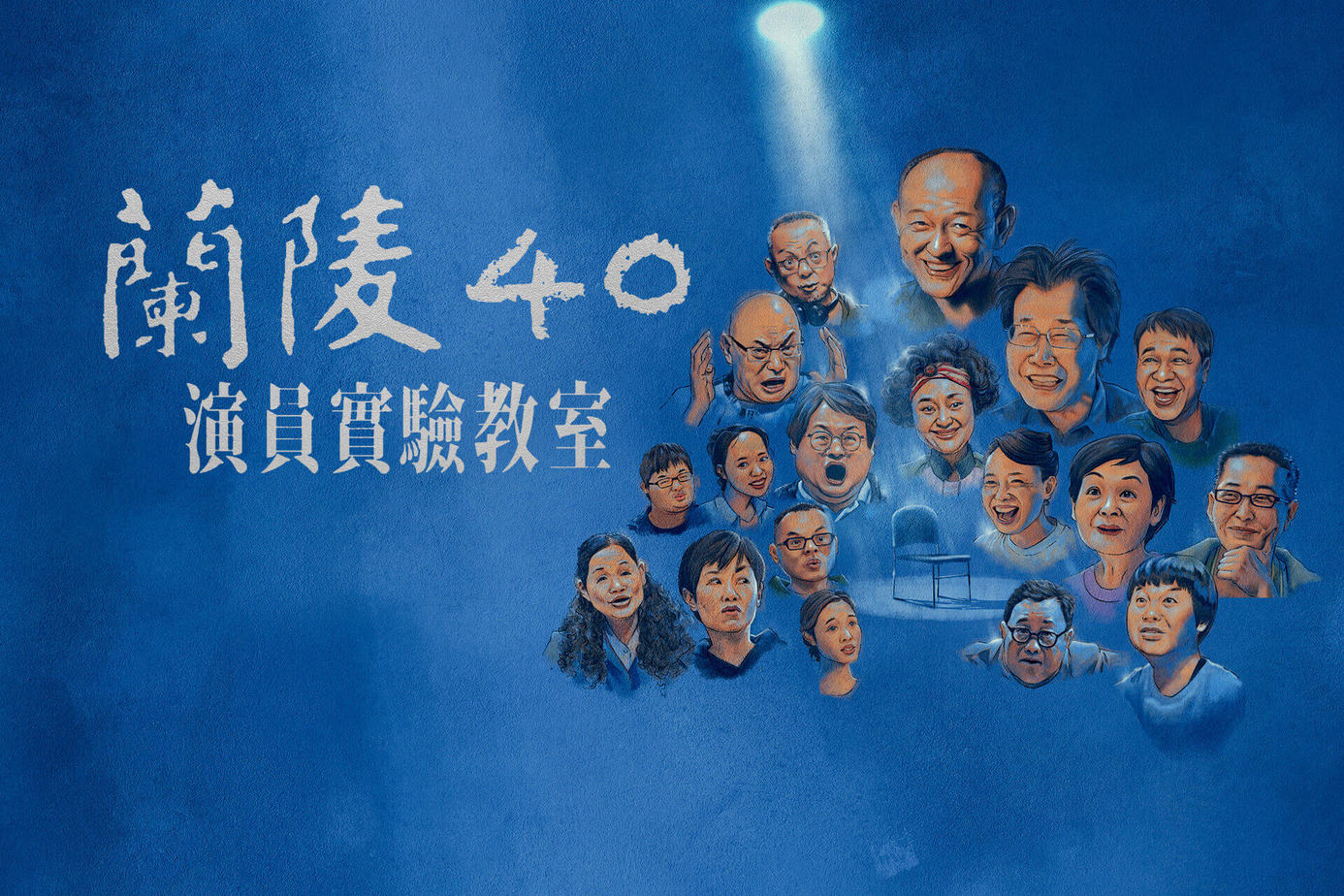 蘭陵40—演員實驗教室
