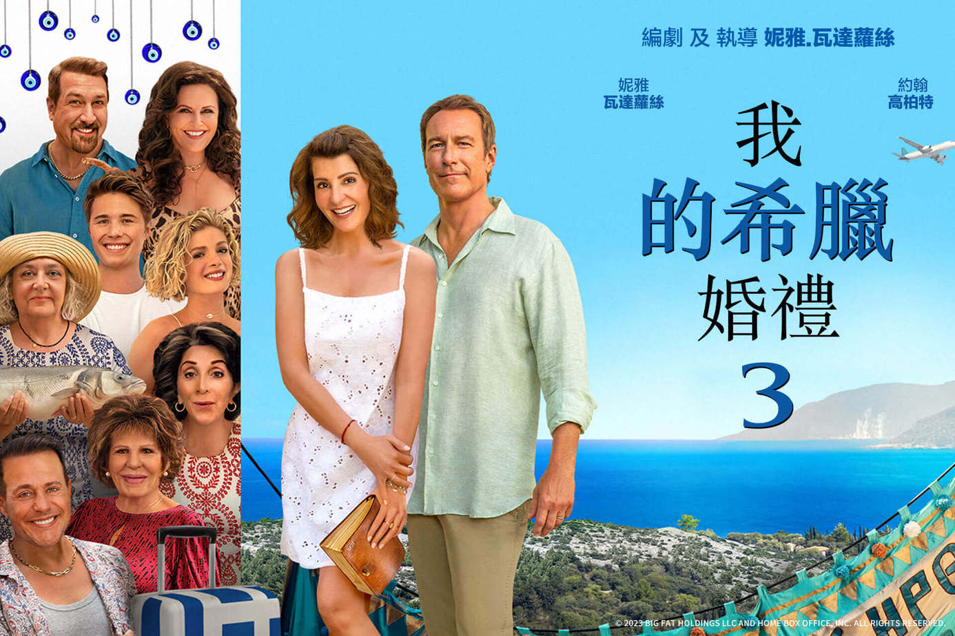 我的希臘婚禮3