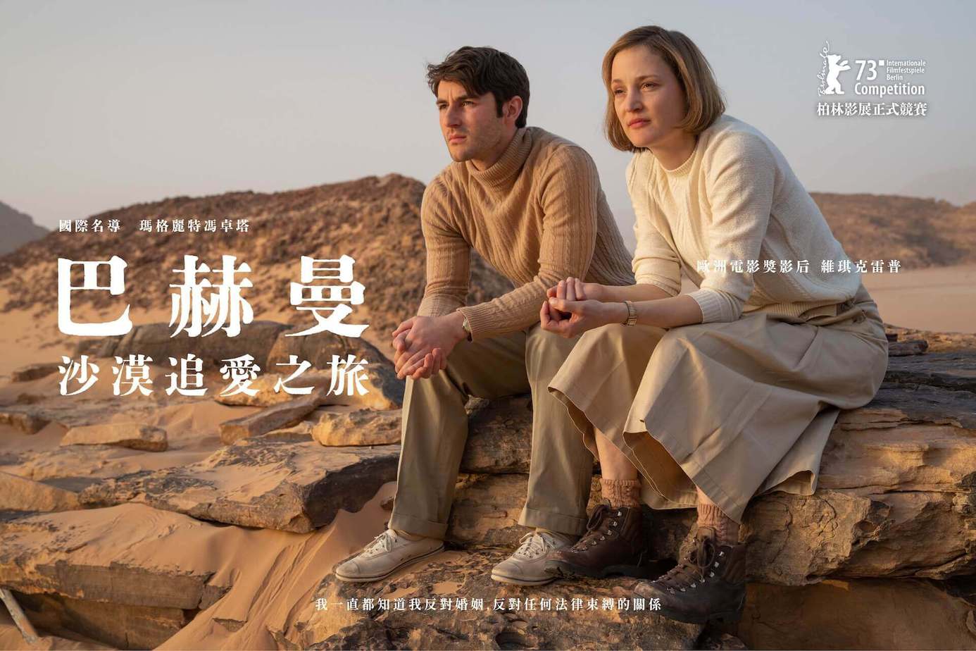 巴赫曼－沙漠追愛之旅