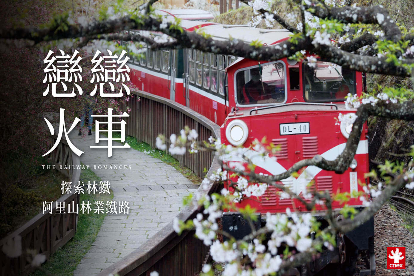 戀戀火車 ： 探索林鐵－阿里山林業鐵路