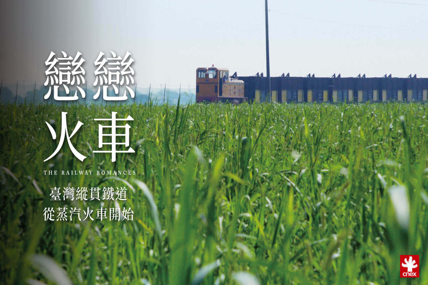戀戀火車 ： 臺灣縱貫鐵道－從蒸汽火車開始