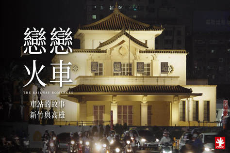 戀戀火車 ： 車站的故事－新竹與高雄
