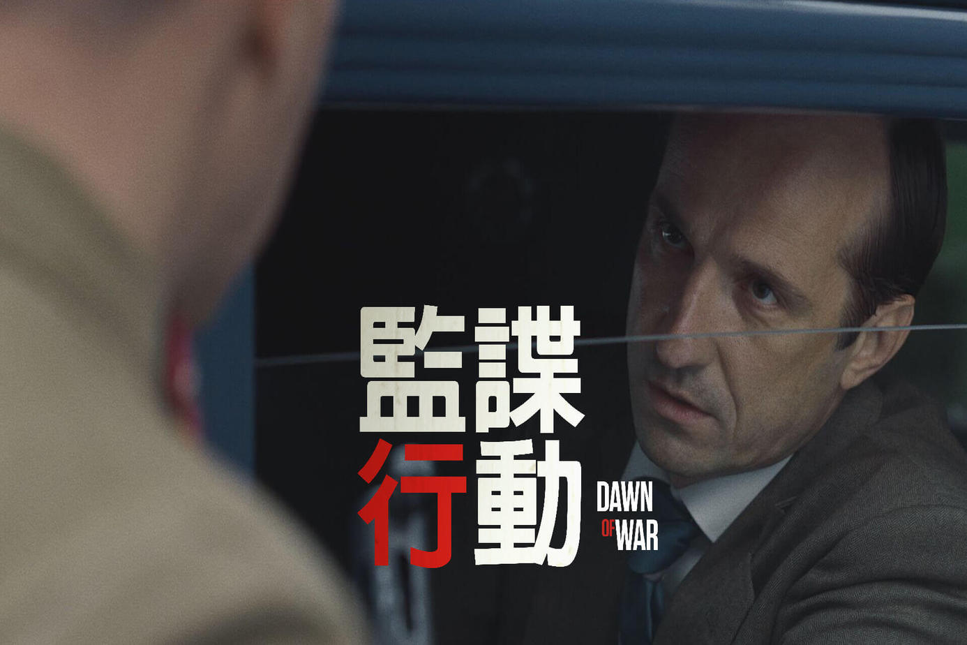 監諜行動