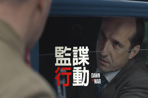 監諜行動