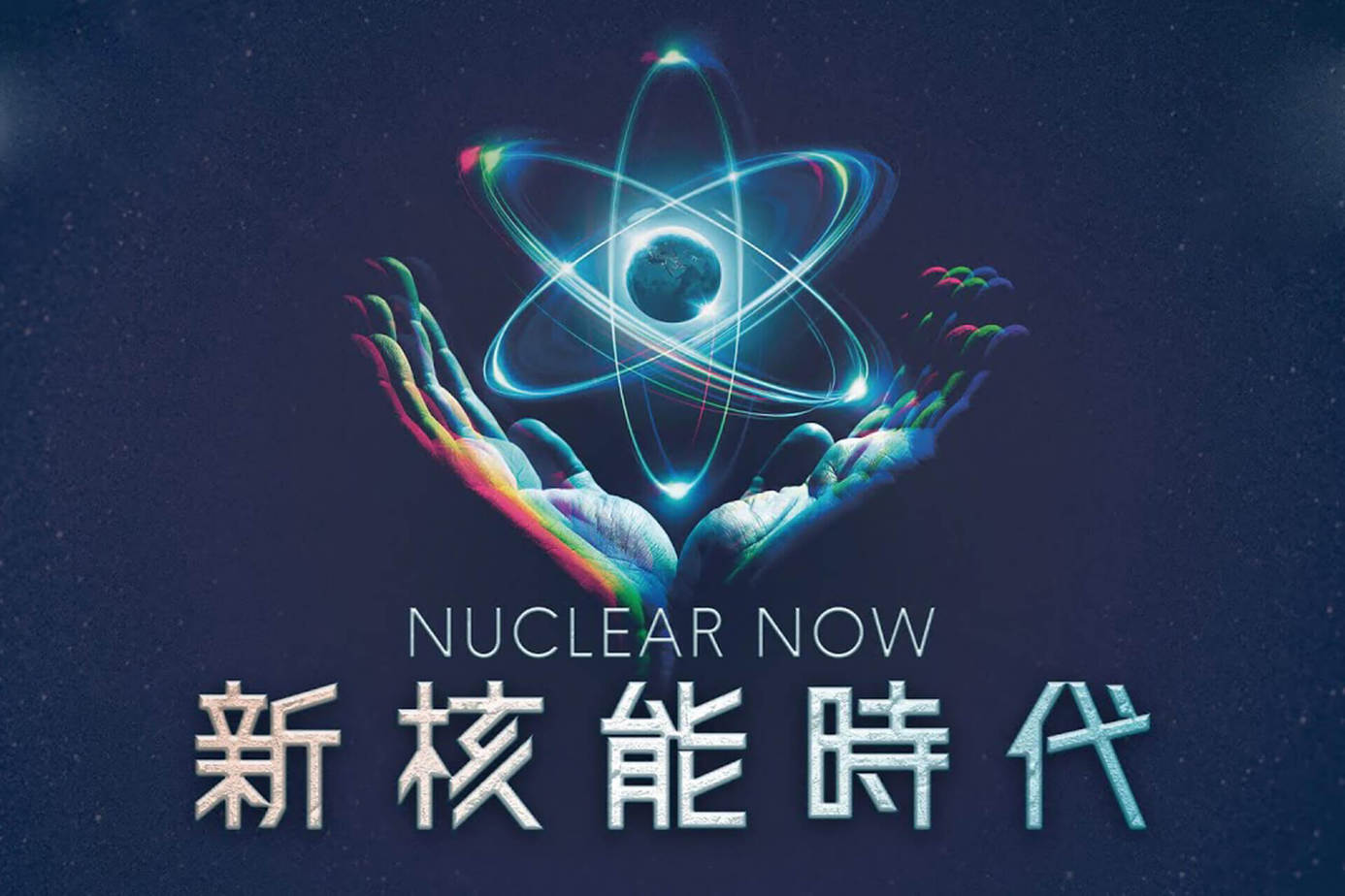 新核能時代