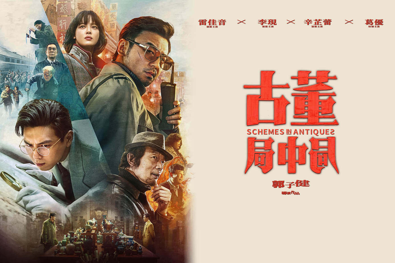 古董局中局
