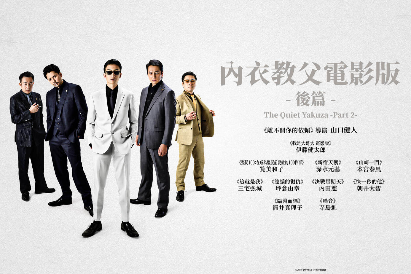 內衣教父電影版 後篇