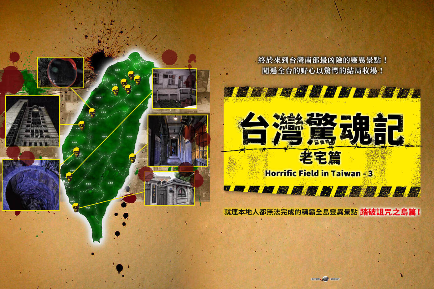 台灣驚魂記：老宅篇