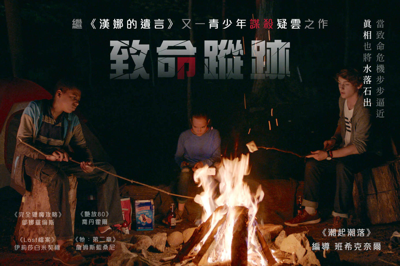 致命蹤跡