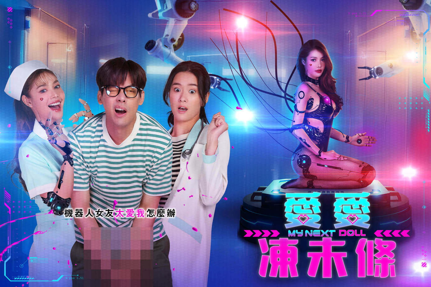 愛愛凍未條