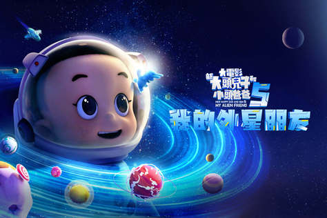 新大頭兒子和小頭爸爸5：我的外星朋友