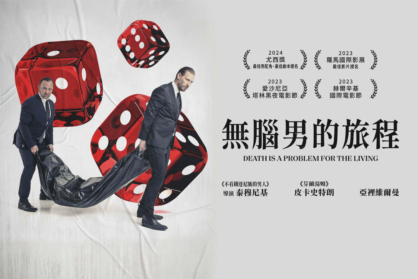 無腦男的旅程