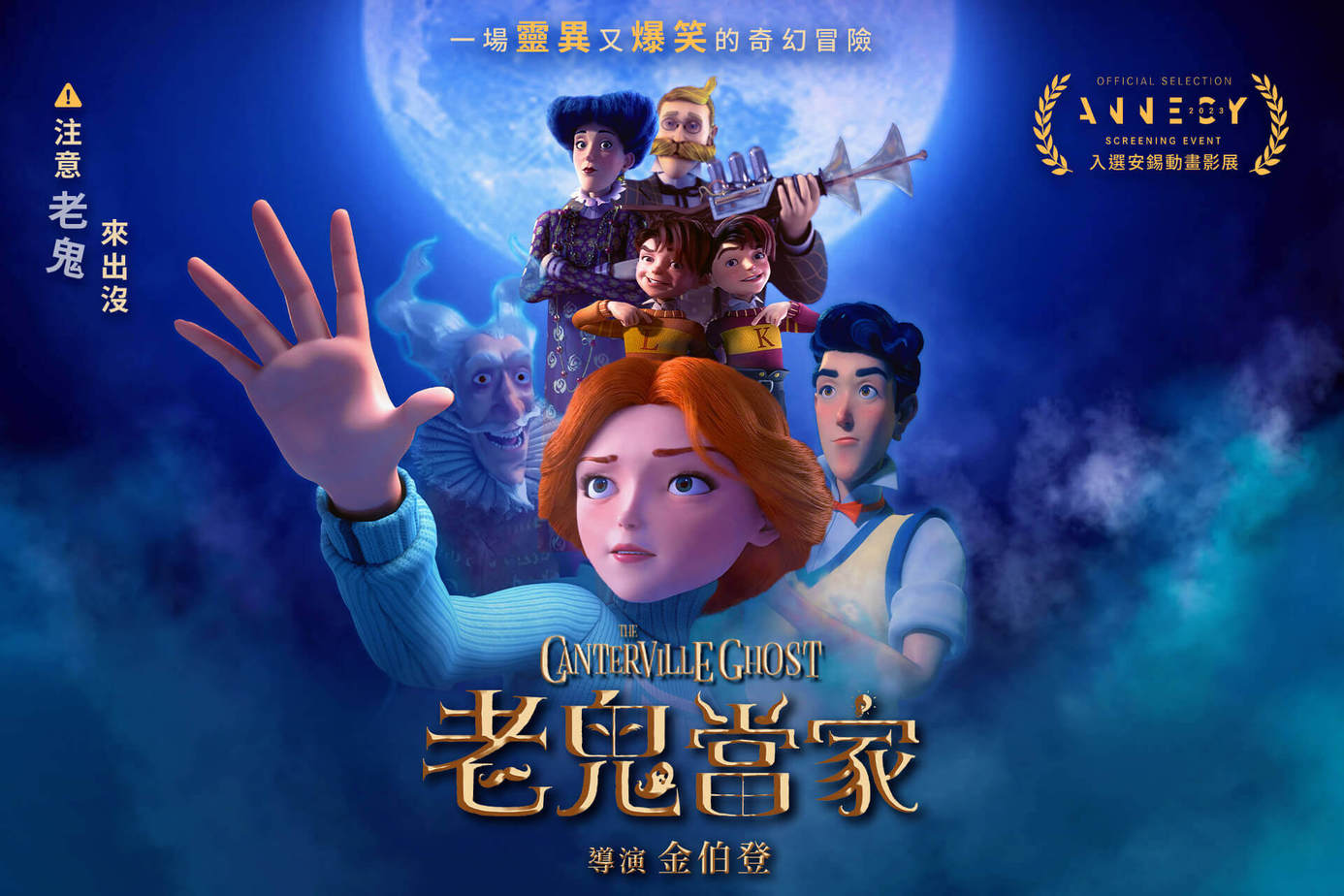 老鬼當家
