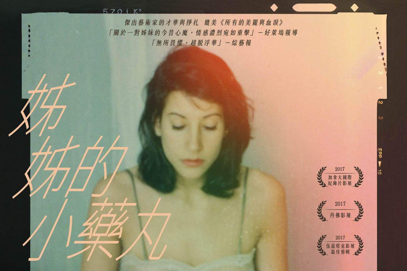 姊姊的小藥丸