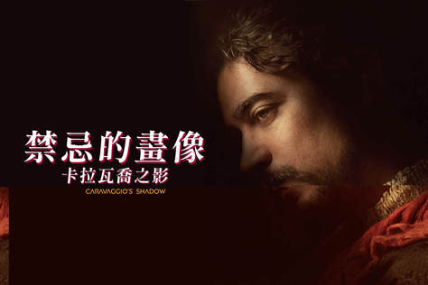 禁忌的畫像：卡拉瓦喬之影
