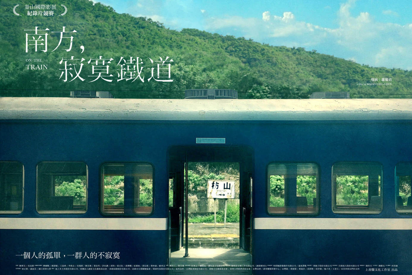 南方，寂寞鐵道